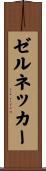 ゼルネッカー Scroll