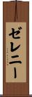 ゼレニー Scroll