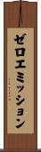 ゼロエミッション Scroll