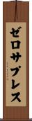 ゼロサプレス Scroll