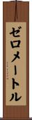 ゼロメートル Scroll