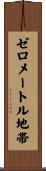 ゼロメートル地帯 Scroll