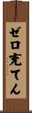 ゼロ充てん Scroll