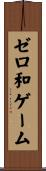 ゼロ和ゲーム Scroll