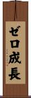 ゼロ成長 Scroll