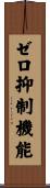ゼロ抑制機能 Scroll