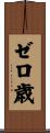ゼロ歳 Scroll