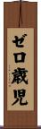 ゼロ歳児 Scroll