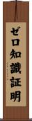ゼロ知識証明 Scroll