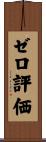 ゼロ評価 Scroll