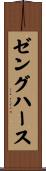 ゼングハース Scroll