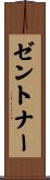 ゼントナー Scroll