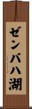 ゼンパハ湖 Scroll
