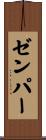 ゼンパー Scroll