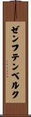 ゼンフテンベルク Scroll