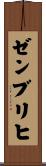ゼンブリヒ Scroll