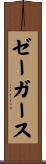 ゼーガース Scroll