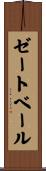 ゼートベール Scroll