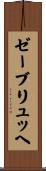 ゼーブリュッヘ Scroll