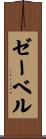 ゼーベル Scroll