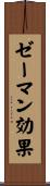 ゼーマン効果 Scroll