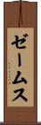 ゼームス Scroll