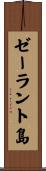 ゼーラント島 Scroll