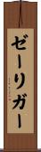 ゼーリガー Scroll