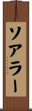 ソアラー Scroll