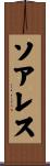 ソアレス Scroll