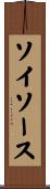ソイソース Scroll