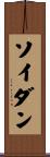 ソイダン Scroll