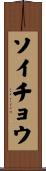 ソイチョウ Scroll