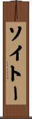 ソイトー Scroll
