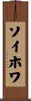 ソイホワ Scroll