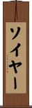 ソイヤー Scroll