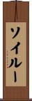 Soileau Scroll