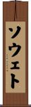 ソウェト Scroll