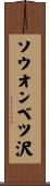 ソウオンベツ沢 Scroll