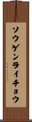 ソウゲンライチョウ Scroll