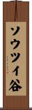 ソウツイ谷 Scroll