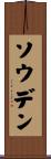 ソウデン Scroll