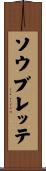 ソウブレッテ Scroll