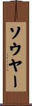 ソウヤー Scroll