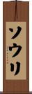ソウリ Scroll