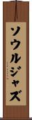 ソウル・ジャズ Scroll