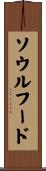 ソウルフード Scroll