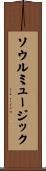 ソウルミュージック Scroll