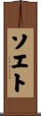 ソエト Scroll