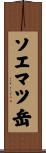 ソエマツ岳 Scroll
